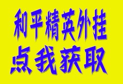 和平精英辅助【逆境容器直装】稳定防封 人物透视 射线方框 锁死自瞄 名字昵称 人数距离 高清绘制 人机显示
