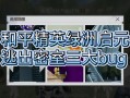 和平精英BUG解析与辅助工具使用教学：轻松上分小技巧揭秘_和平精英辅助bug教学