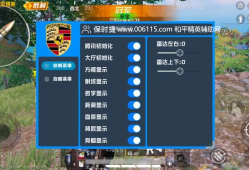 和平精英辅助【保时捷直装】透视自瞄辅助