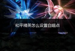 和平精英辅助模式_和平精英辅助效果教程