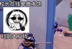 《和平精英开辅助校长：引领游戏技术与教育融合的新篇章》_和平精英开辅助校长