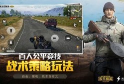 和平精英技术与辅助：游戏攻略心得与尖端辅助设备的影响_和平精英技术与辅助