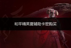 和平精英物理挂_和平精英有物理辅助的手机