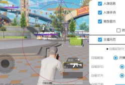 开和平精英辅助_和平精英辅助学堂