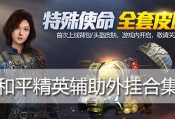 和平精英辅助玩家现场被封号——正义制裁，维护游戏公平环境_和平精英辅助玩家现场被封号