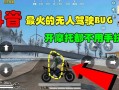 和平精英鬼火摩托车_和平精英辅助开摩托