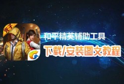 和平精英辅助器(免费)多功能下载_和平精英魔人辅助下载