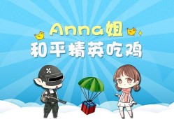 和平精英可爱的anna_可爱anna和平精英遇见辅助