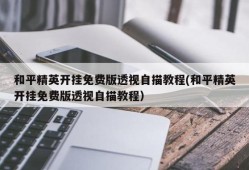 gg修改器怎么修改和平精英_和平精英怎么用gg修改器修改辅助