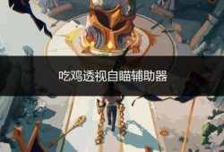 和平精英鲨鱼键位设置_和平精英鲨鱼辅助