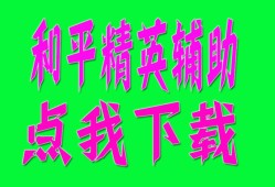 和平精英辅助【火锅容器直装V1.14稳定版】人物方框 人物射线 锁死自瞄 距离显示 透视显示 附近人数 人机显示 物资显示