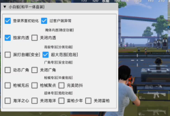 和平精英辅助【小白船一体直装】海洋之心人物加速 雷枪少年无限跳一直悬空 人物透视 掩体漏打 漏打自瞄 超大范围 上帝视角 无后坐力 开枪聚点 枪械防抖 技能无CD