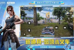 和平精英辅助模式_和平精英辅助模式体验服