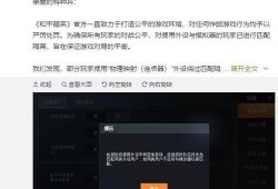 和平精英观战透视被警告_和平精英辅助被系统警告