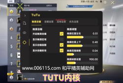 和平精英辅助【TUTU内核】安卓手机root辅助 和平内部工作室专用