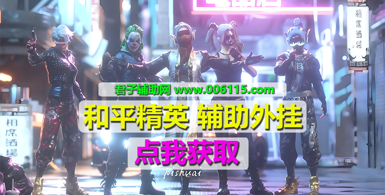 和平精英root辅助【精灵内核插件】一款非常稳定的透视自瞄辅助  第2张