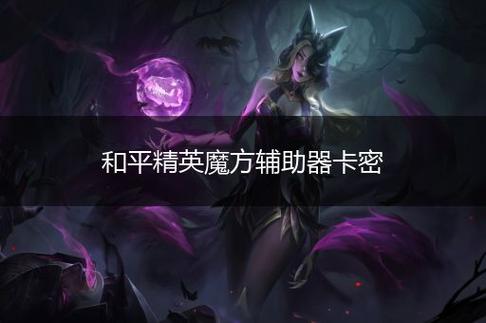 和平精英卡密免费获取_和平精英辅助卡密平台 第2张 和平精英卡密免费获取_和平精英辅助卡密平台 第2张