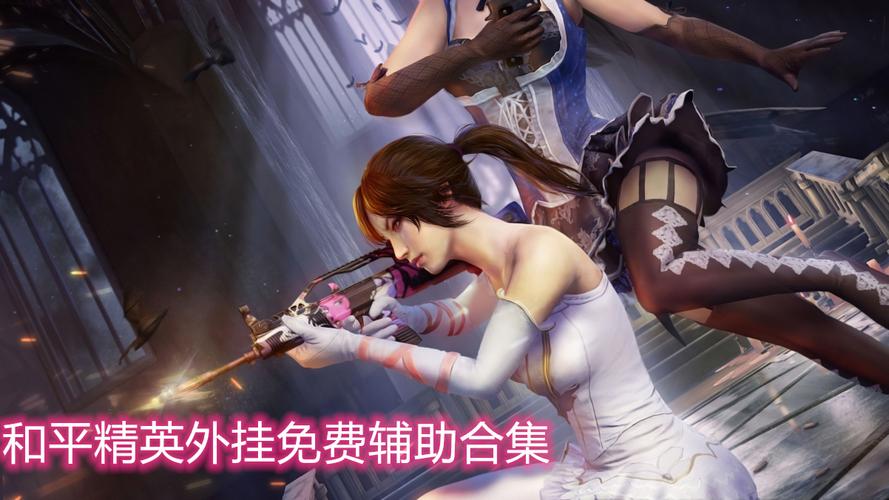 揭秘和平精英辅助真相:警惕非法游戏辅助宣传片_和平精英所有辅助宣传片 第2张 揭秘和平精英辅助真相:警惕非法游戏辅助宣传片_和平精英所有辅助宣传片 第2张