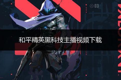 和平精英黑辅助俱乐部:游戏辅助的深度探索与实践先锋_和平精英黑辅助俱乐部 第1张 和平精英黑辅助俱乐部:游戏辅助的深度探索与实践先锋_和平精英黑辅助俱乐部 第1张