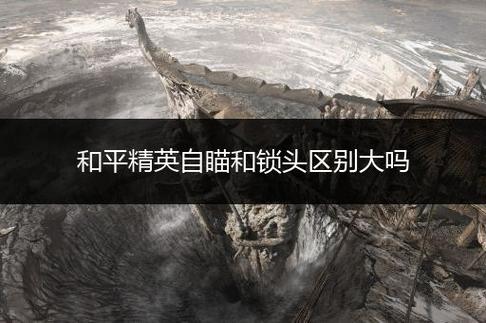 和平精英自瞄锁头挂免费下载_和平精英3.0免费自瞄锁头  第2张