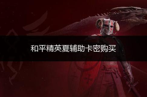 和平精英直装包不用卡密_和平精英辅助免卡密  第1张