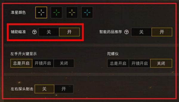 **和平精英内存自瞄功能开启教程**_和平精英内存自瞄怎么开 第2张 **和平精英内存自瞄功能开启教程**_和平精英内存自瞄怎么开 第2张