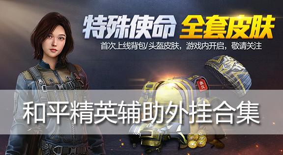 和平精英辅助玩家现场被封号——正义制裁，维护游戏公平环境_和平精英辅助玩家现场被封号  第1张