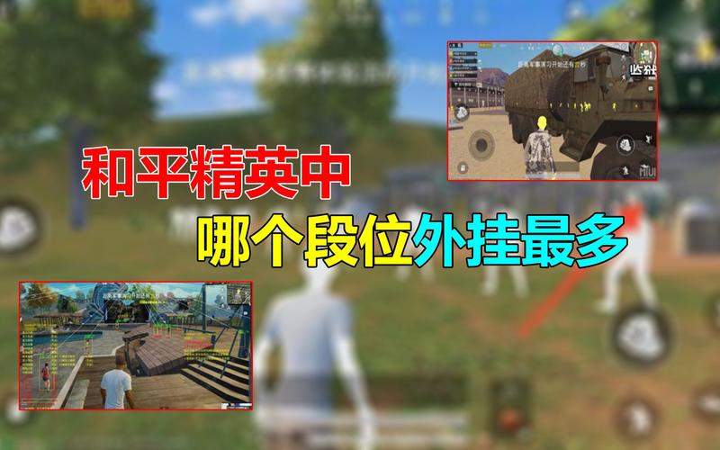 和平精英有挂吗_和平精英的辅助有多贵  第2张