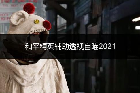 和平精英透视3元挂_和平精英中的各种辅助  第1张