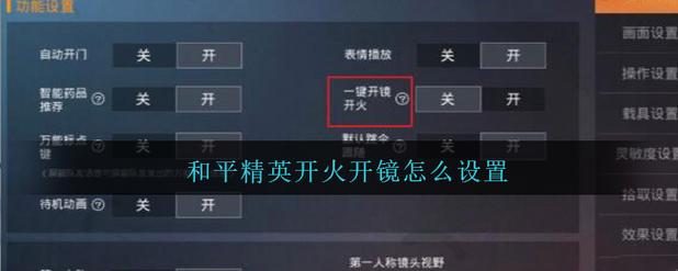 《和平精英辅助自瞄功能开启指南》_和平精英如何开辅助自瞄功能  第1张