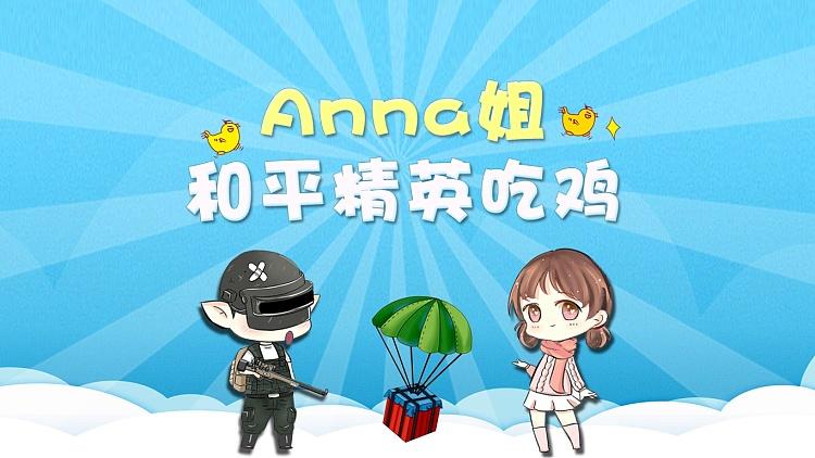 和平精英可爱的anna_可爱anna和平精英遇见辅助 第1张 和平精英可爱的anna_可爱anna和平精英遇见辅助 第1张