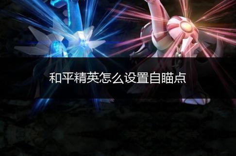 和平精英辅助模式_和平精英辅助效果教程  第1张