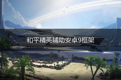 和平精英无敌飞天挂_和平精英辅助开飞船  第2张