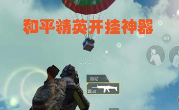 和平精英高段位怎么打低端局_和平精英低段位开挂 第2张 和平精英高段位怎么打低端局_和平精英低段位开挂 第2张