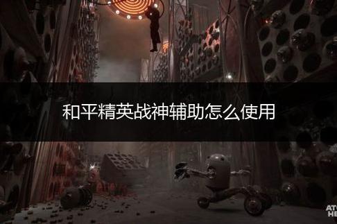 和平精英外免费挂下载安装_和平精英辅助宣传电影 第2张 和平精英外免费挂下载安装_和平精英辅助宣传电影 第2张