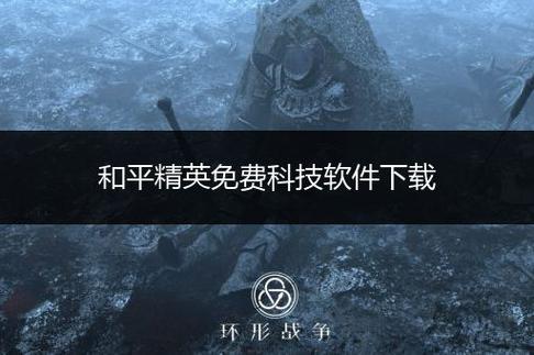 和平精英辅助神器下载_和平精英免费下载虐神辅助器  第1张