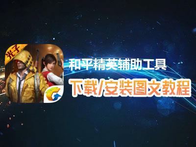 和平精英辅助器(免费)多功能下载_和平精英魔人辅助下载  第1张